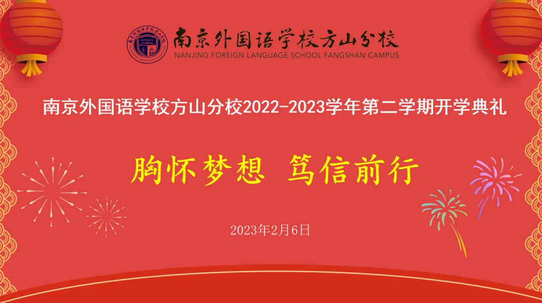 胸怀梦想 笃信前行 | 南京外国语学校方山分校举行2022-2023学年第二学期开学典礼