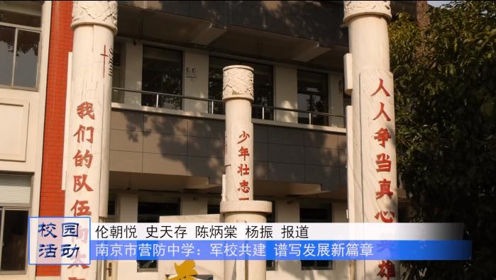 南京市营防中学:军校共建 谱写发展新篇章