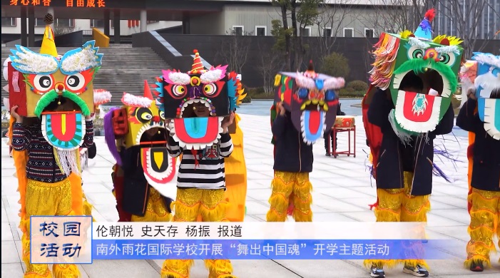 南外雨花国际学校开展“舞出中国魂”开学主题活动