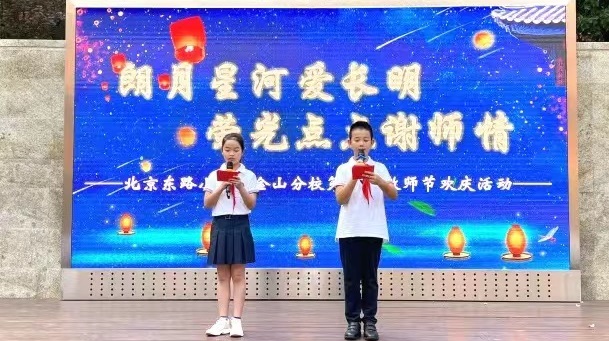 教育动态|南京市北京东路小学紫金山分校举行第38个教师节欢庆活动