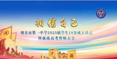 ​南京市第一中学2023届学生18岁成人仪式暨赢战高考誓师大会