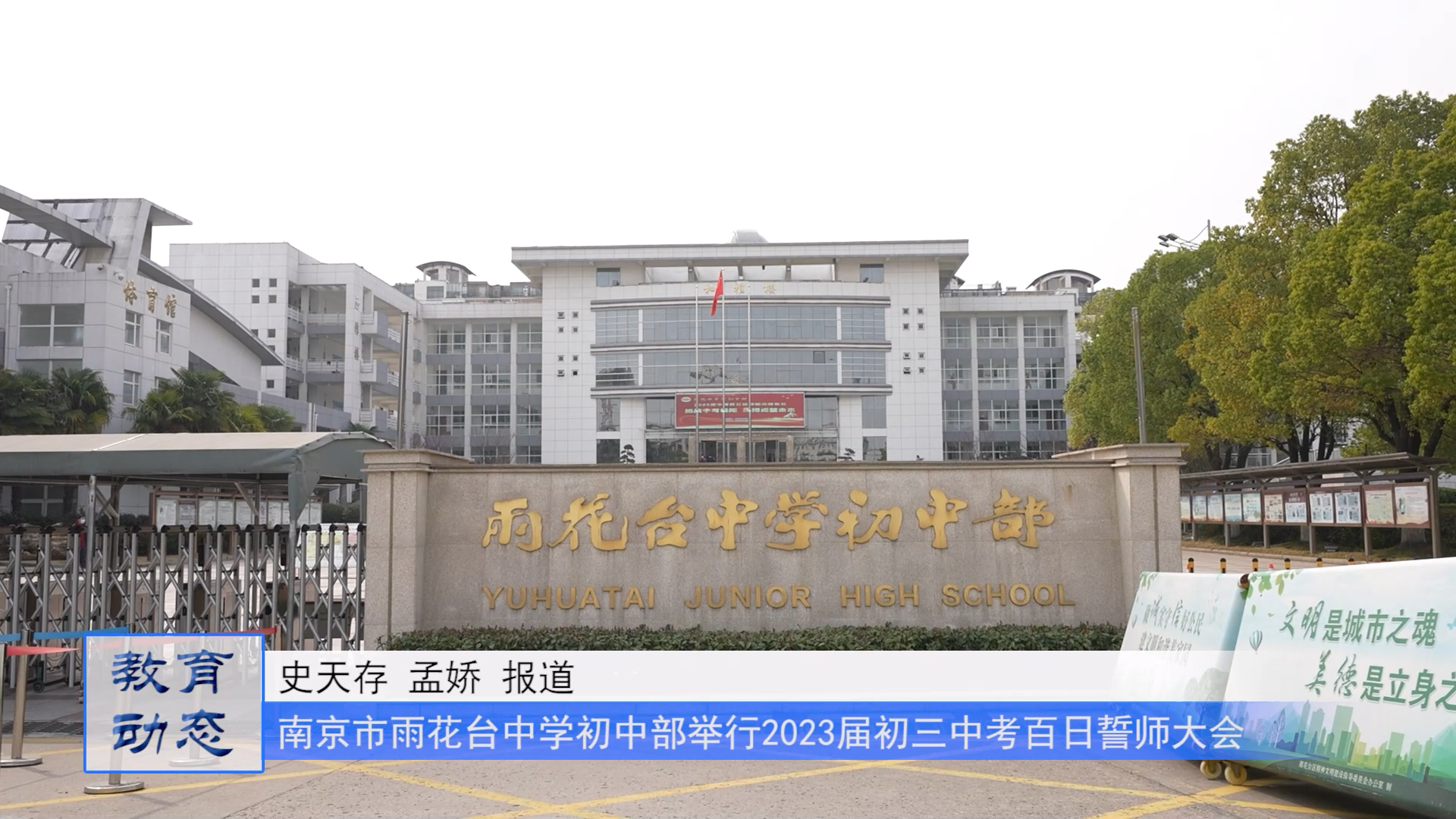  南京市雨花台中学初中部：百炼成钢 百日怒放