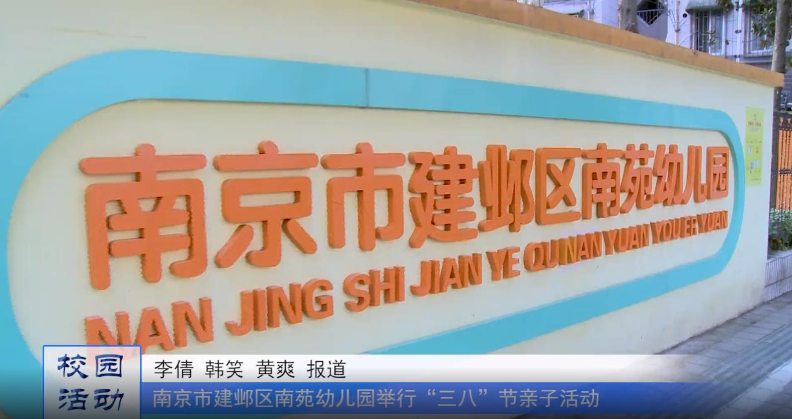 南京市建邺区南苑幼儿园举行亲子活动