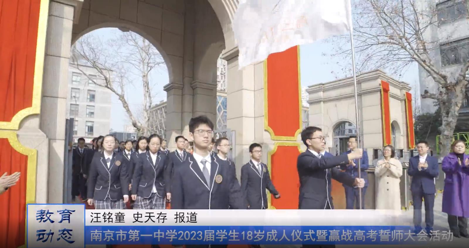 相信自己——南京市第一中学2023届学生18岁成人仪式暨赢战高考誓师大会活动