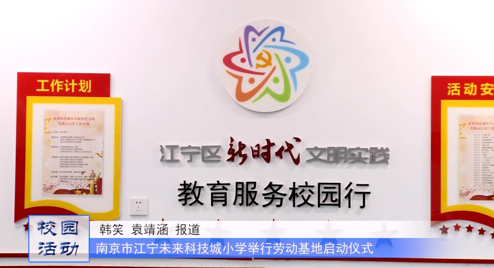 南京市江宁未来科技城小学举行劳动基地启动仪式