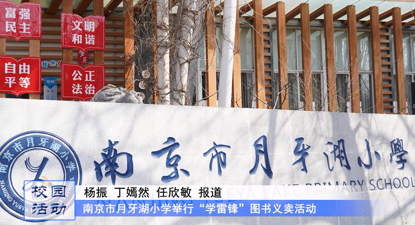南京市月牙湖小学举行“学雷锋”图书义卖活动