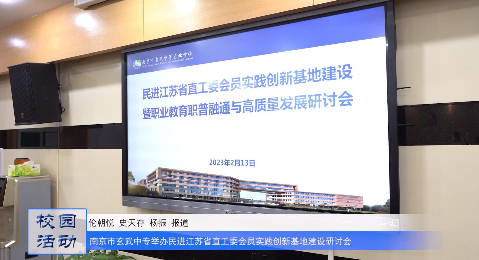 南京市玄武中专举办民进江苏省直工委会员实践创新基地建设研讨会