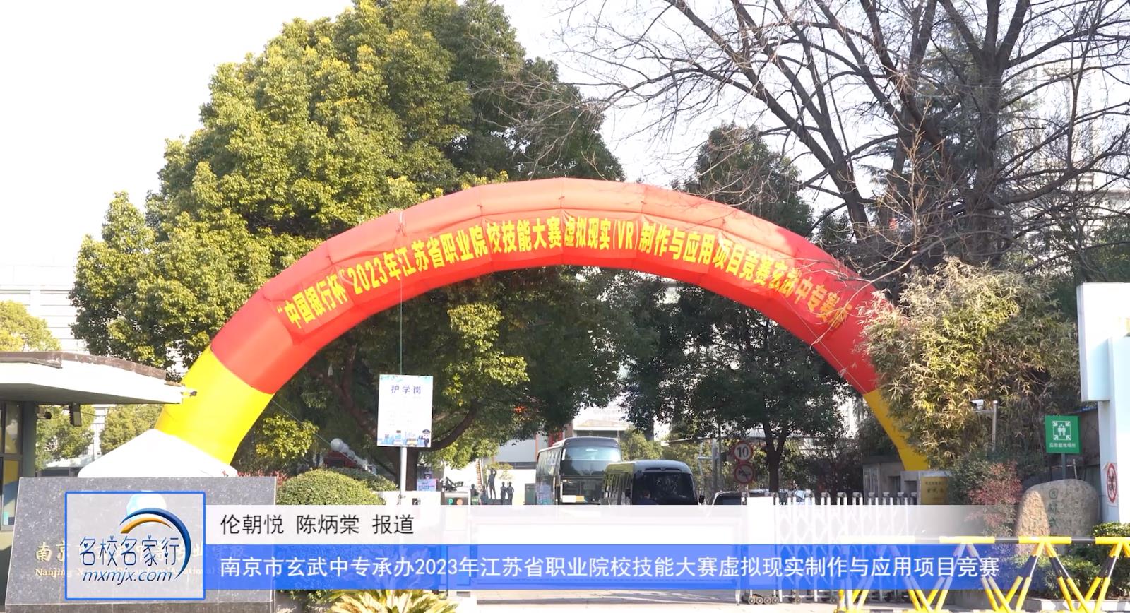 南京市玄武中专圆满完成2023年江苏省职业院校技能大赛虚拟现实（VR）制作与应用项目赛点承办工作