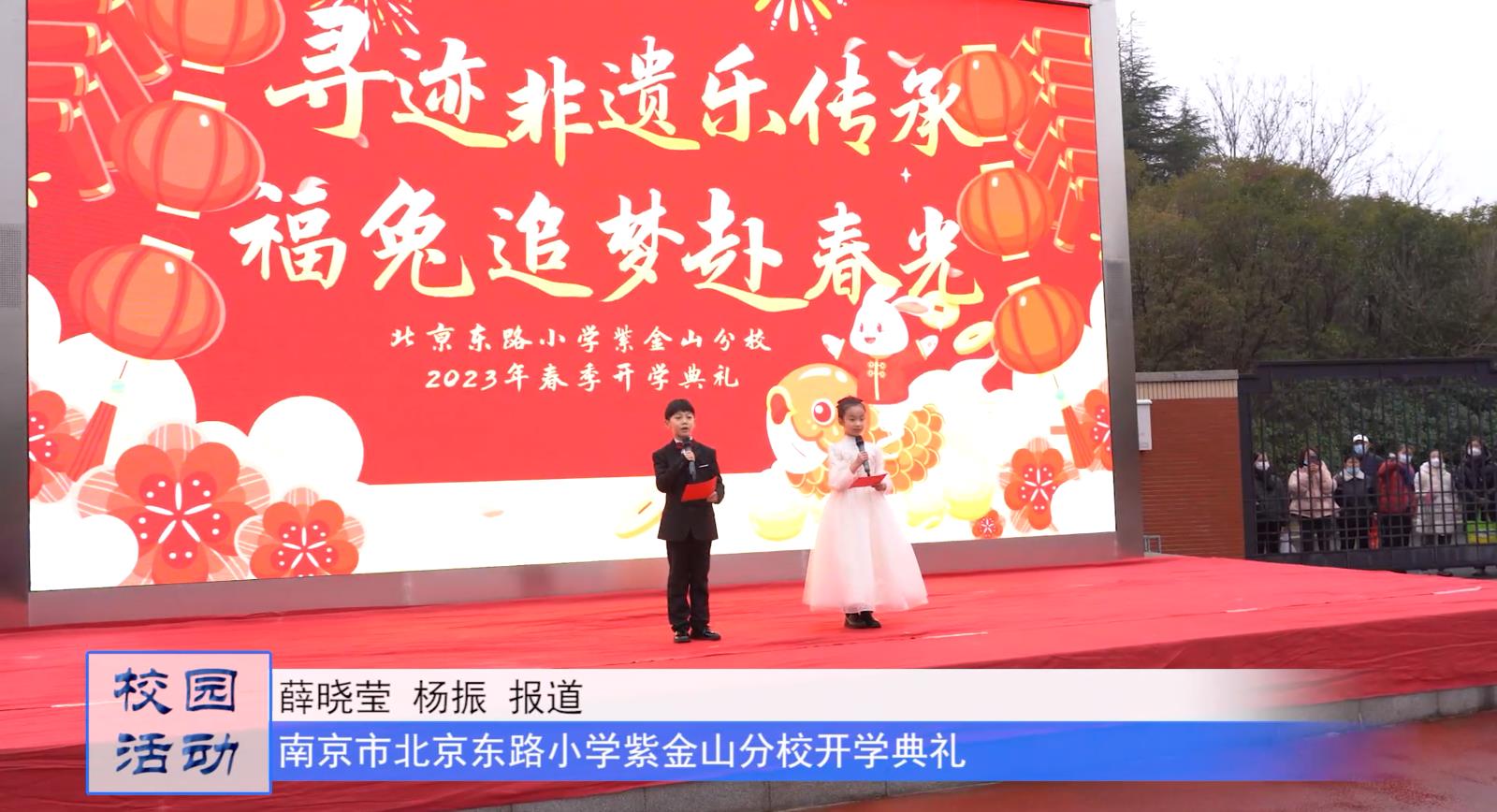 南京市北京东路小学紫金山分校开学典礼