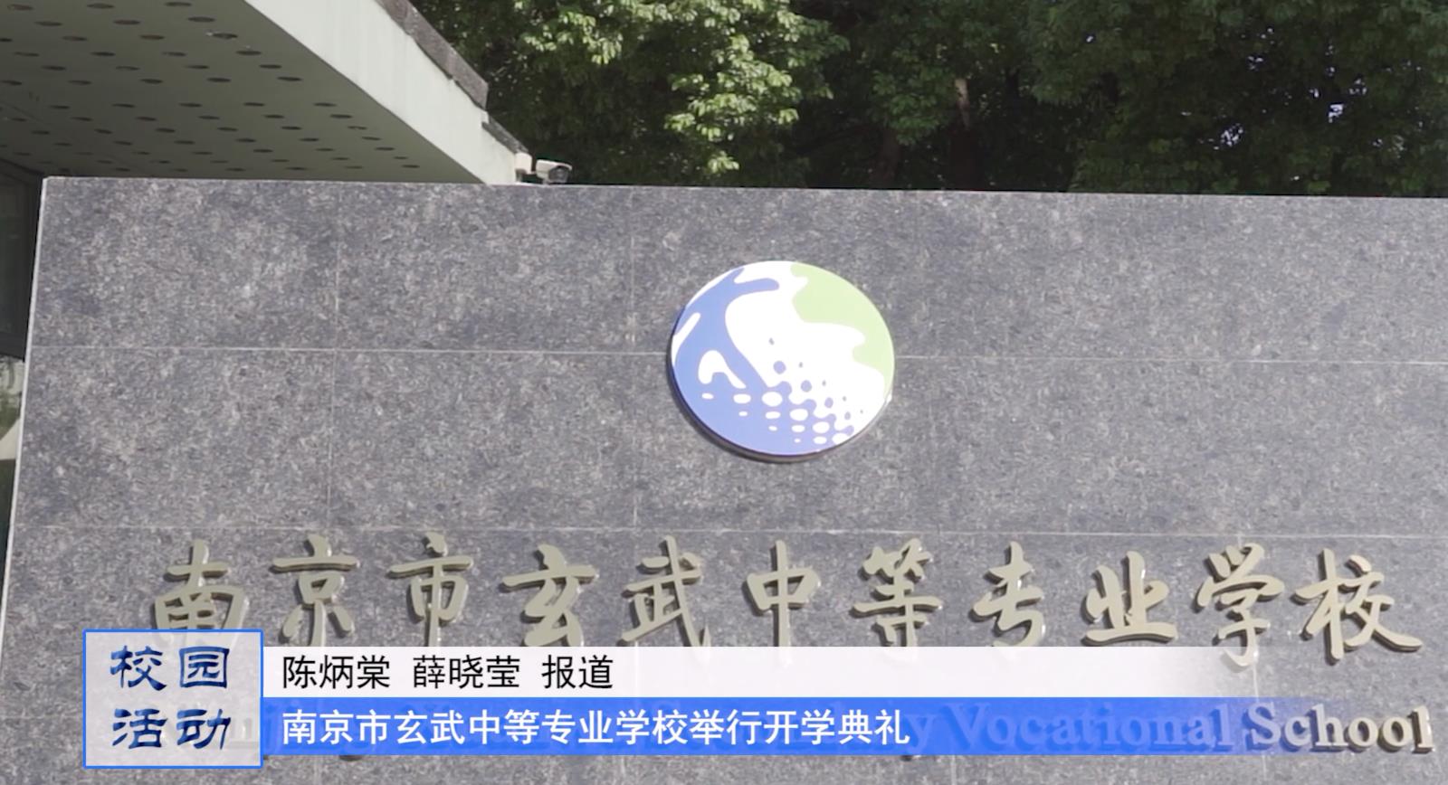 南京市玄武中等专业学校举行开学典礼