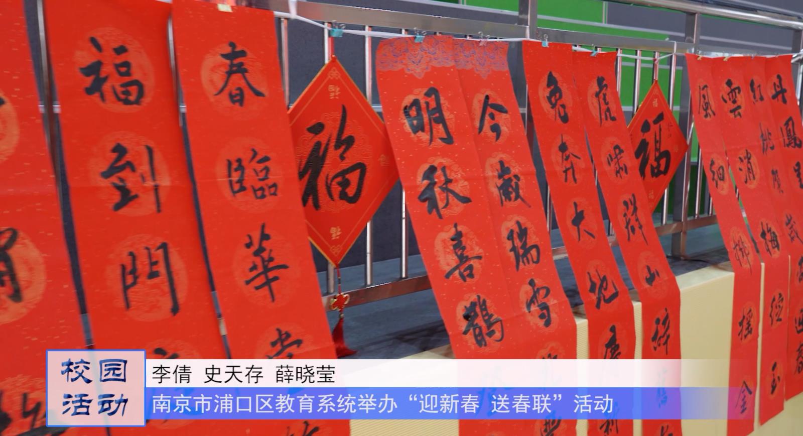 翰墨飘香溢年味 玉兔送福暖人心——南京市浦口区教育“迎新春 送春联”活动