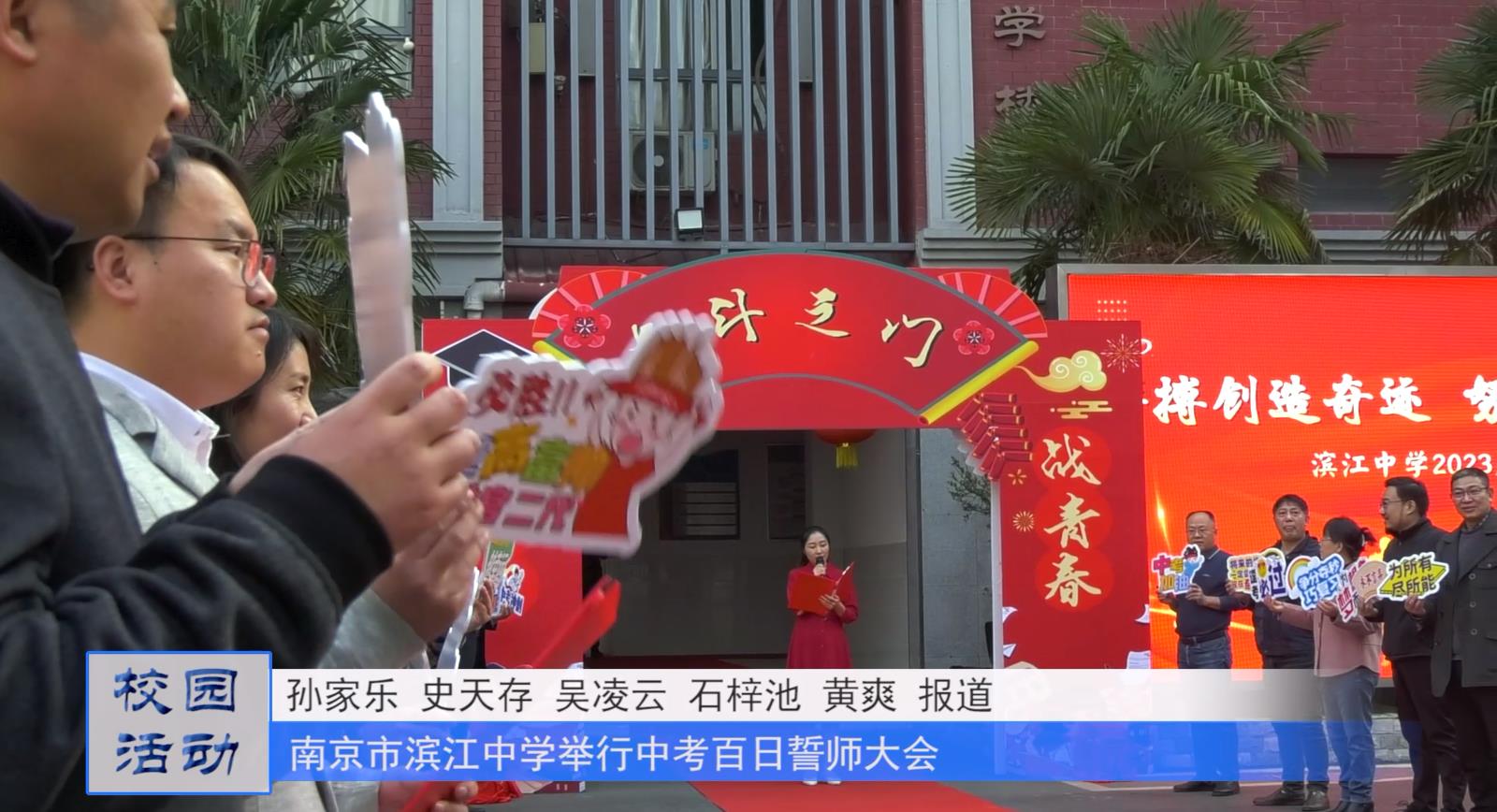 百日誓师扬帆起 青春奋斗正当时——滨江中学举行2023届中考百日誓师大会