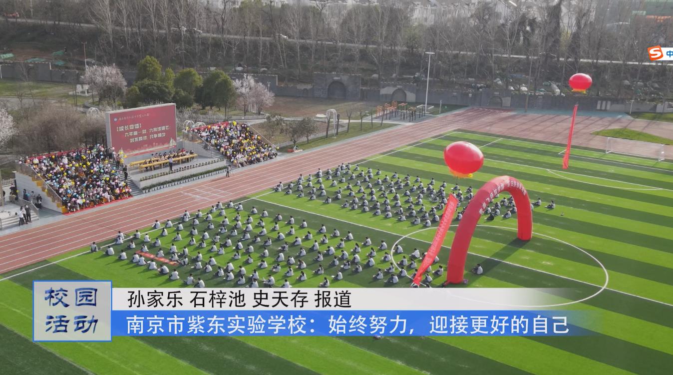 南京市科利华中学紫东分校:始终努力 迎接更好的自己