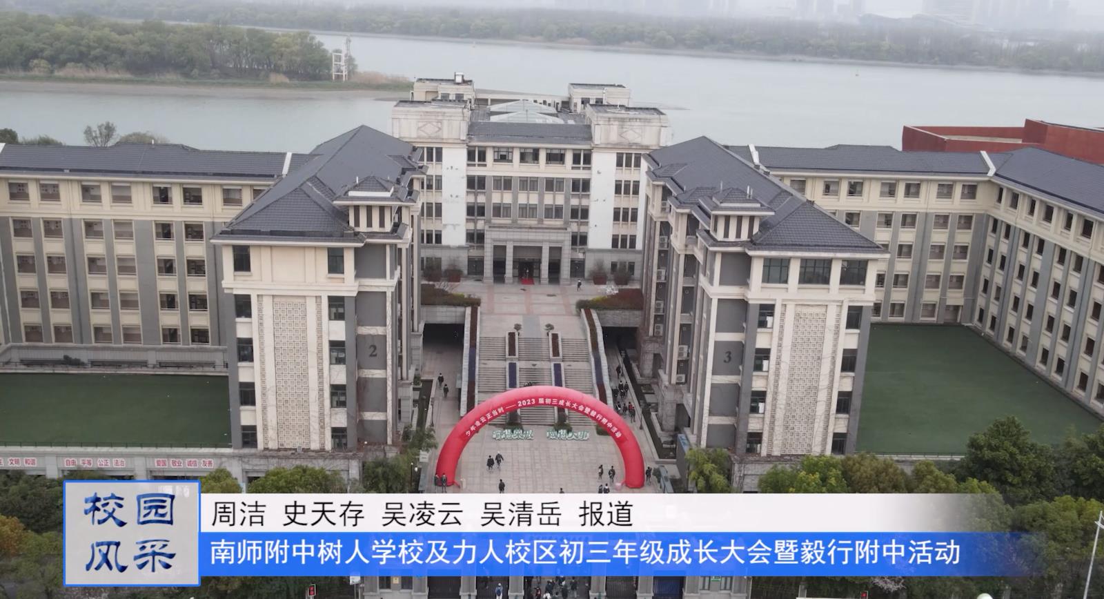 少年凌云正当时——南京师范大学附属中学树人学校及力人校区2023届初三年级成长大会暨毅行附中活动