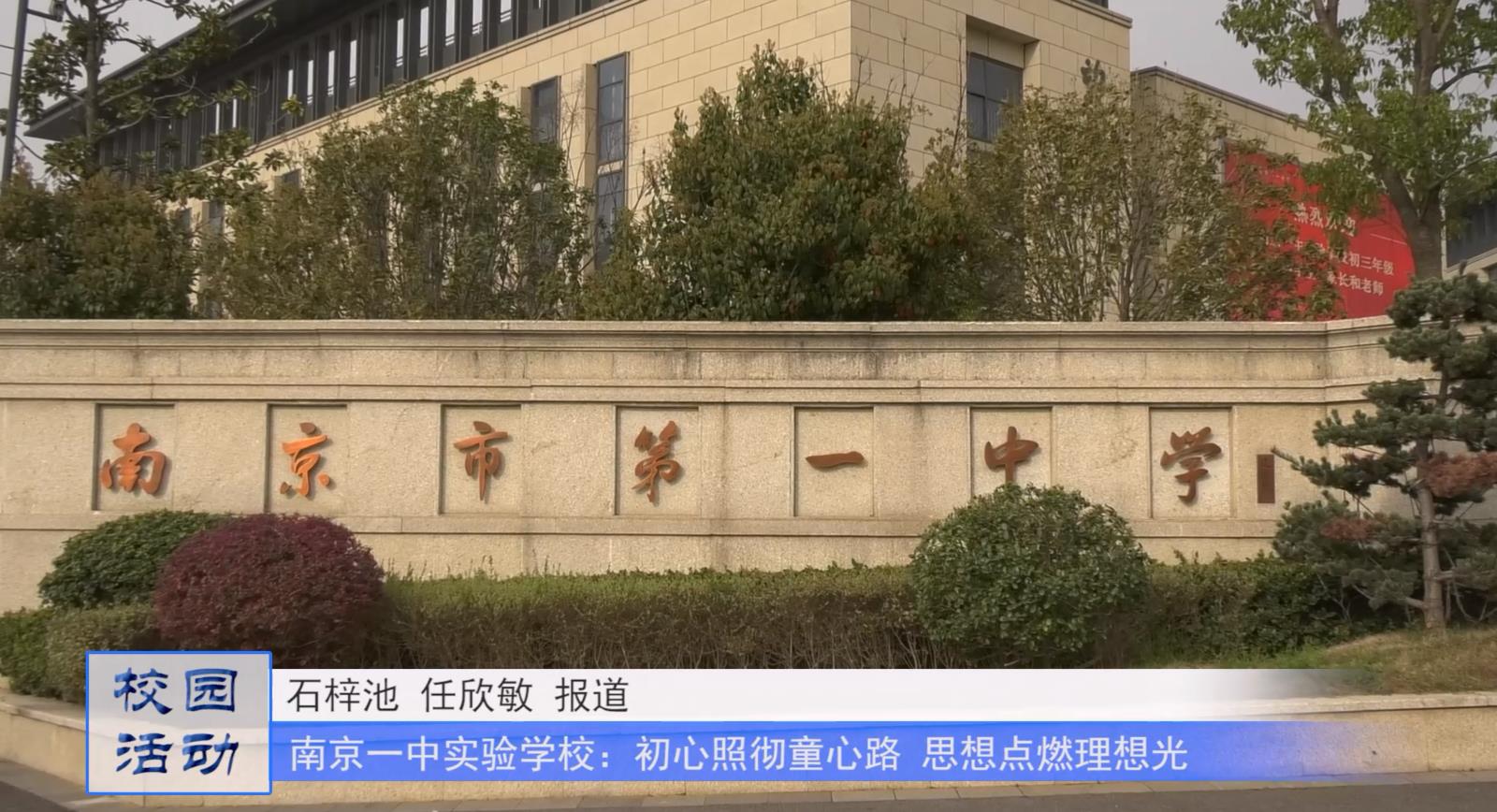 南京一中实验学校——初心照彻童心路,思想点燃理想光