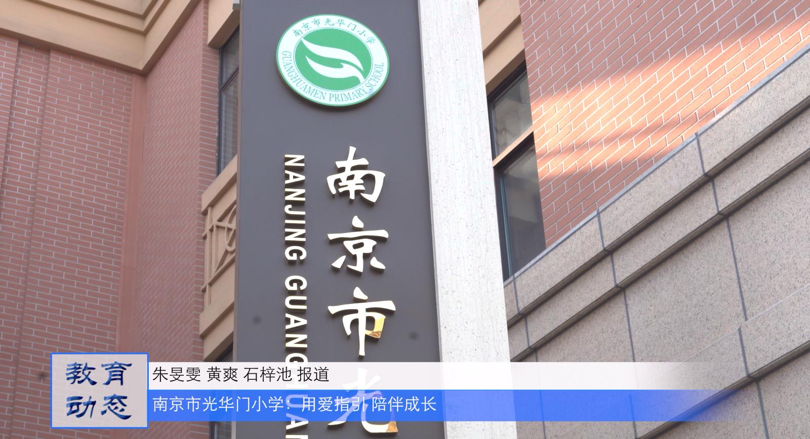 南京市光华门小学：用爱指引 陪伴成长