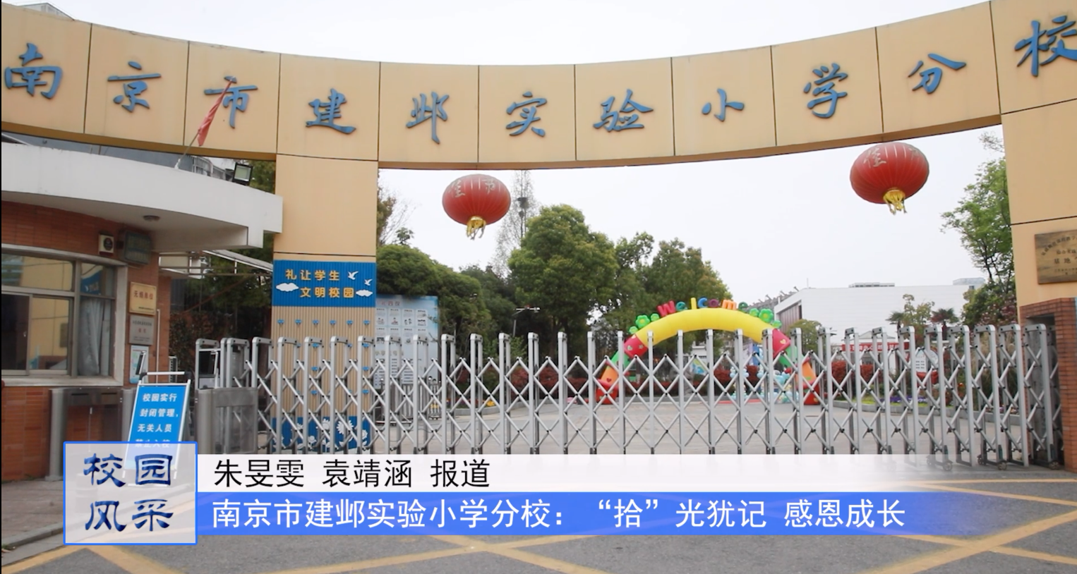 南京市建邺实验小学分校:“拾”光犹记 感恩成长