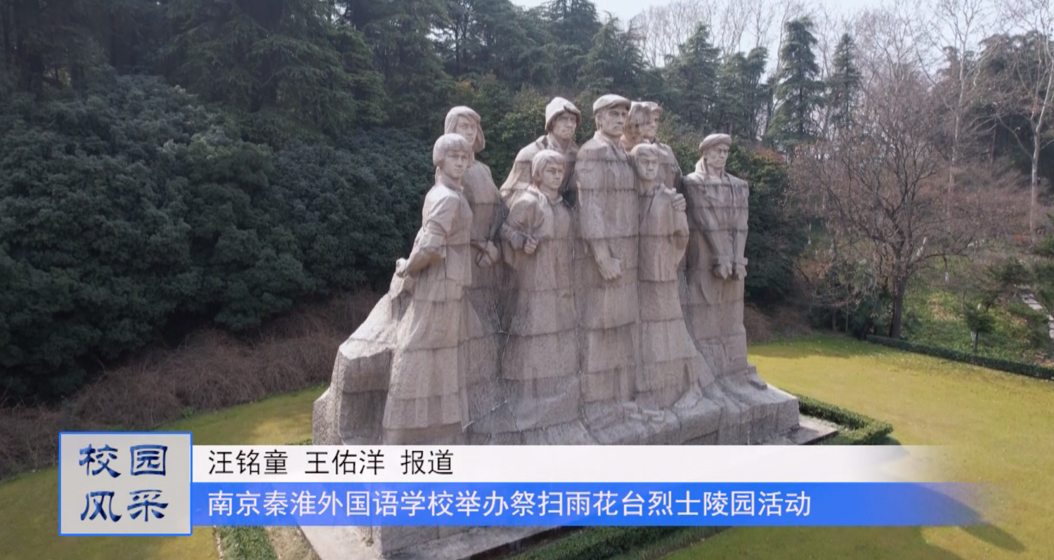 弘扬先烈遗志,增强爱国情感——南京秦淮外国语学校举办祭扫雨花台烈士陵园活动