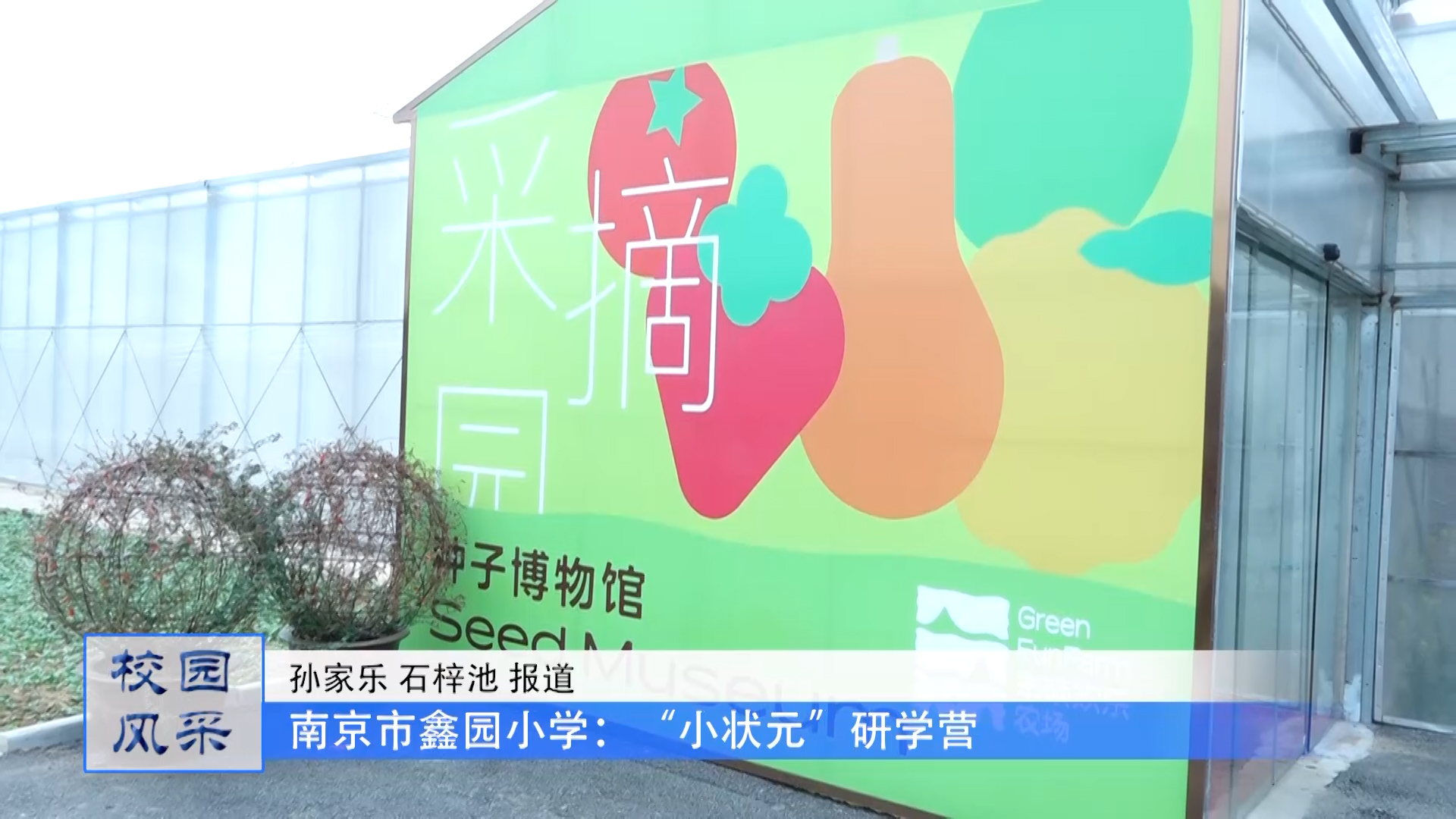 南京市鑫园小学:探秘智慧农业 开启研学实践之旅