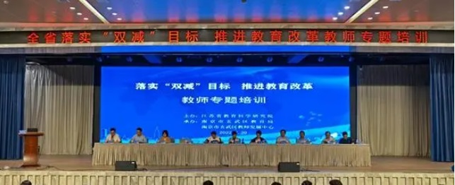 落实“双减”目标 江苏省义务教育阶段教师专题培训在南京玄武开班