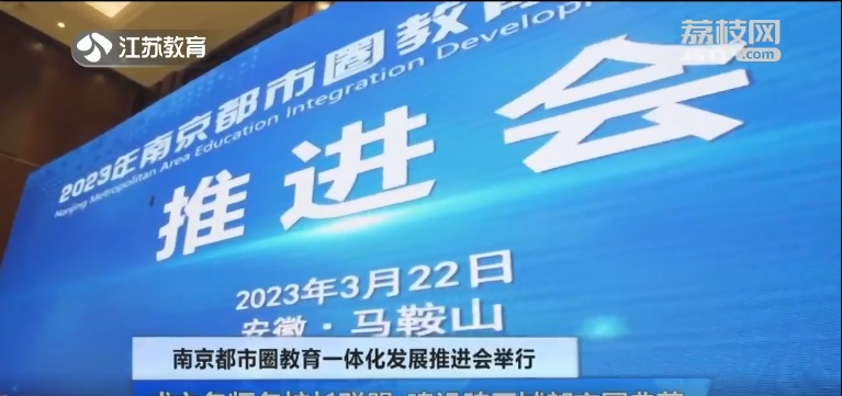 南京都市圈教育一体化发展推进会举行 成立名师名校长联盟 建设跨区域都市圈典范 视频 荔枝新闻
