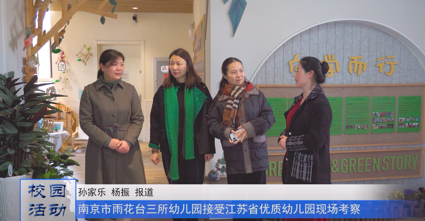 雨花台区三所幼儿园接受江苏省优质幼儿园现场考察
