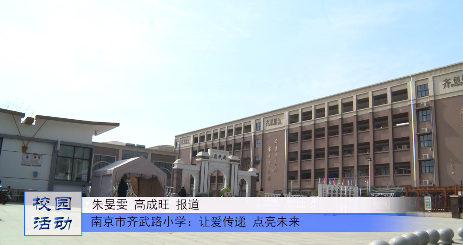 让爱传递,点亮未来丨南京市齐武路小学举办爱心义卖活动