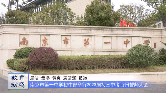 南京市第一中学初中部:鲲鹏展翅九万里 奋进一中正可期