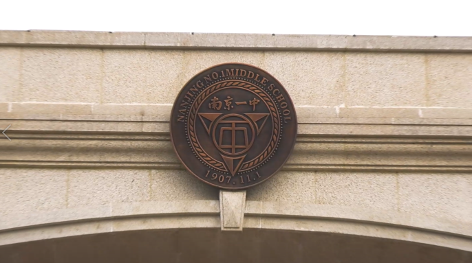 南京市第一中学初中部:鲲鹏展翅九万里 奋进一中正可期