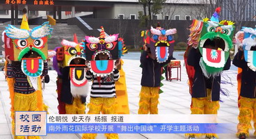 舞龙舞狮齐欢腾 ,“兔”飞猛进开学季——南外雨花国际学校开展“舞出中国魂”开学主题活动