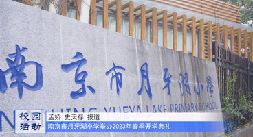 奋发“兔”强 未来我来——南京市月牙湖小学