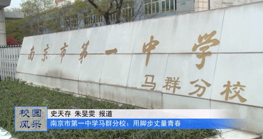 南京市第一中学（马群分校）：用脚步丈量青春