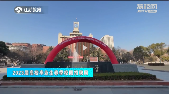 20230314《名校名家行》江苏教育频道《教育周刊》