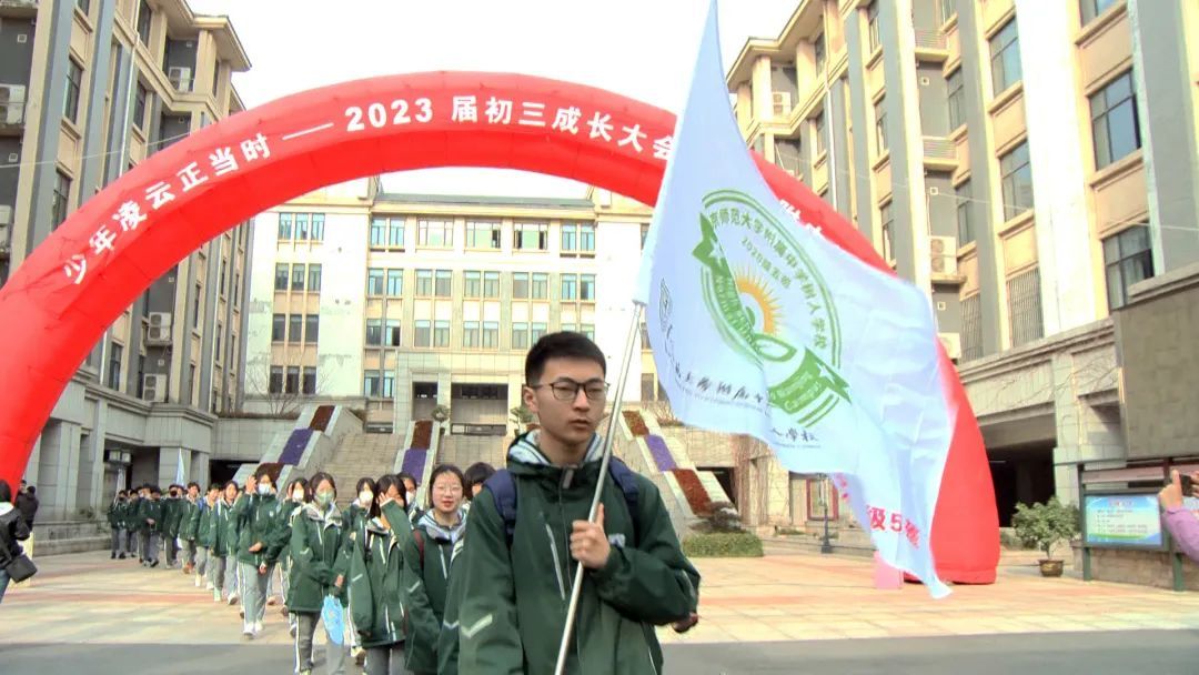 少年凌云正当时——南京师范大学附属中学树人学校及力人校区 2023届初三年级成长大会暨毅行附中活动