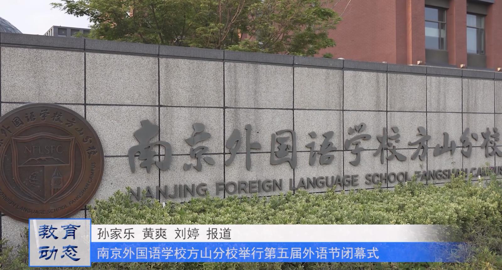 “外”联世界,“语”见未来——南京外国语学校方山分校第五届外语节闭幕式