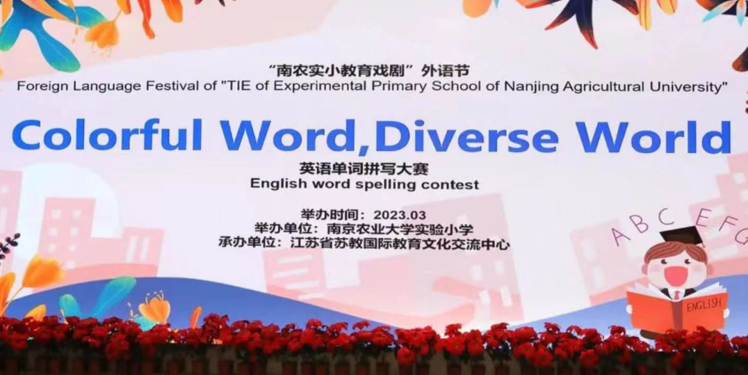  快乐学英语 爱“拼”才会赢——南京农业大学实验小学教育戏剧外语节—单词拼写大赛成功举办