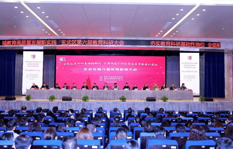 南京市玄武区第六届教育科研大会隆重召开