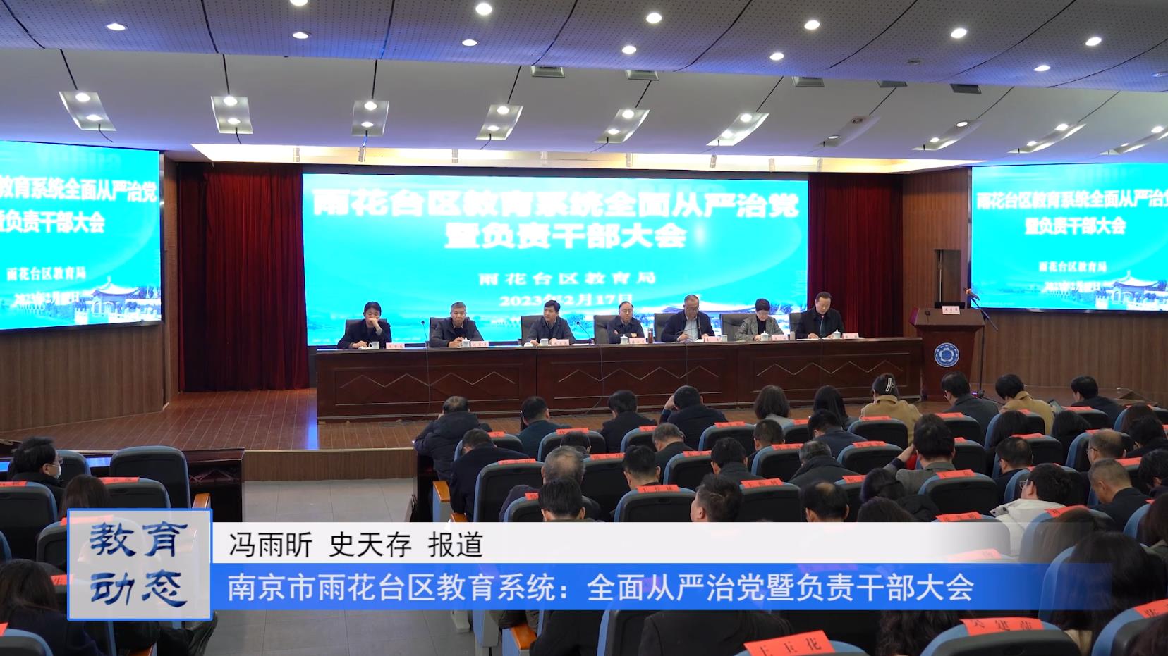 南京市雨花台区教育系统:全面从严治党暨负责干部大会