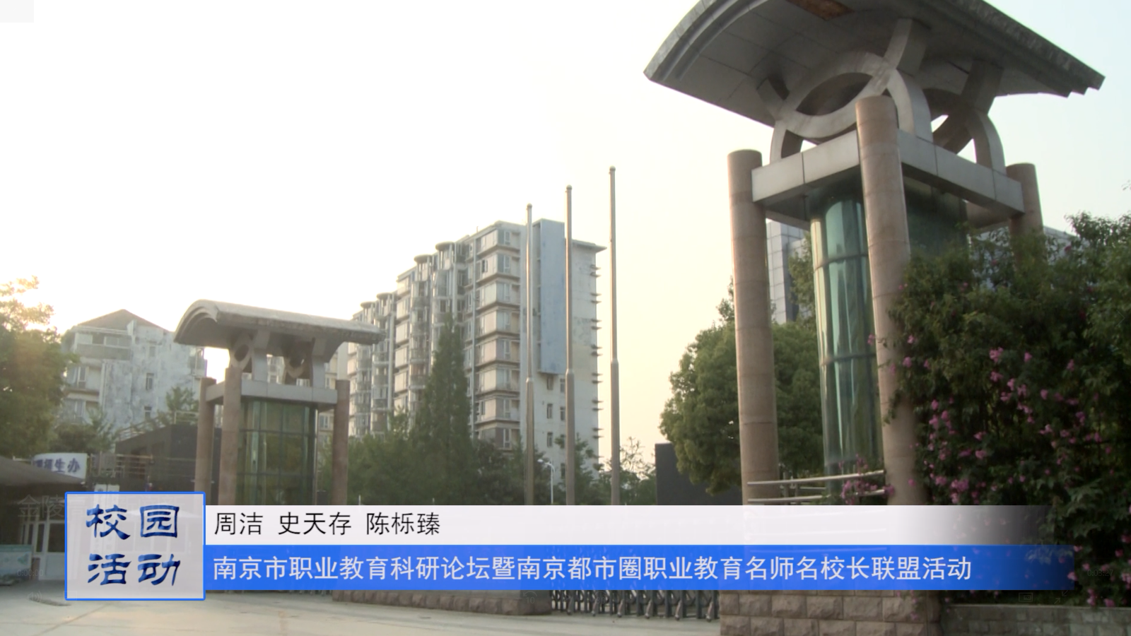 南京市职业教育科研论坛