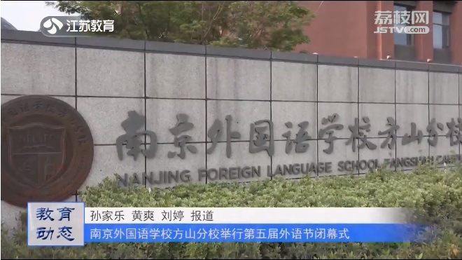 20230418《名校名家行》江苏教育频道《教育周刊》