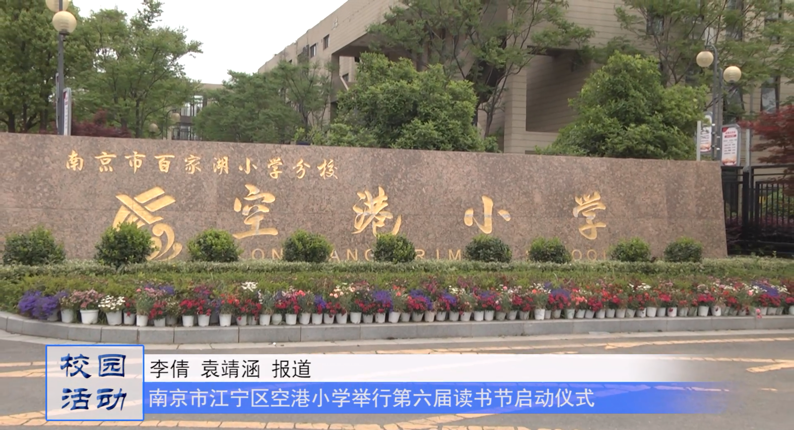 江宁区空港小学举行第六届读书节启动仪式暨亲子阅读爱心义卖活动