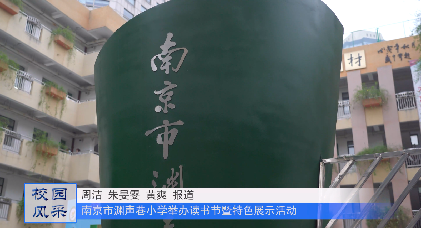  读书成材 典耀中华——南京市渊声巷小学读书节暨特色展示活动
