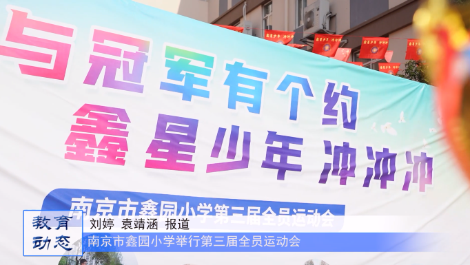 “我与冠军有个约,鑫星少年冲冲冲” ——南京市鑫园小学举行第三届全员运动会