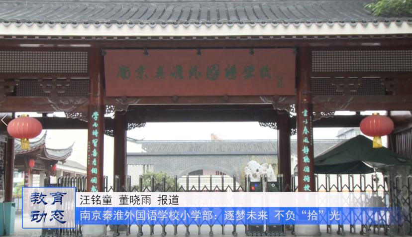 逐梦未来 不负时光——南京秦淮外国语学校小学部举行三年级学生成长仪式