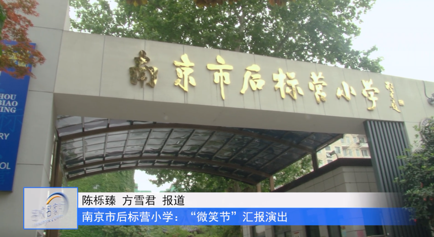 南京市后标营小学:2023年“微笑节