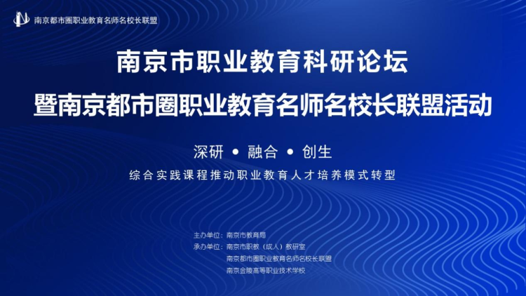 南京市职业学校教育科研论坛暨南京都市圈职业教育名师名校长联盟活动成功举办