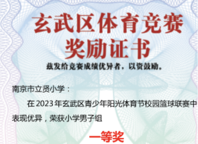 【相长·校园】南京市立贤小学在玄武区校园篮球联赛取得佳绩
