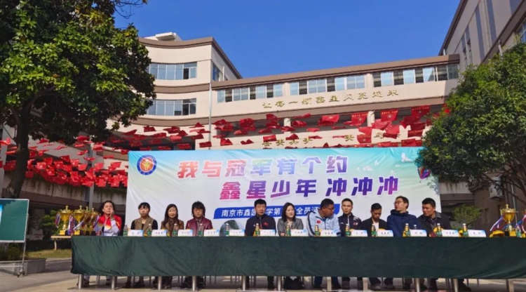 “我与冠军有个约,鑫星少年冲冲冲” ——南京市鑫园小学举行第三届全员运动会