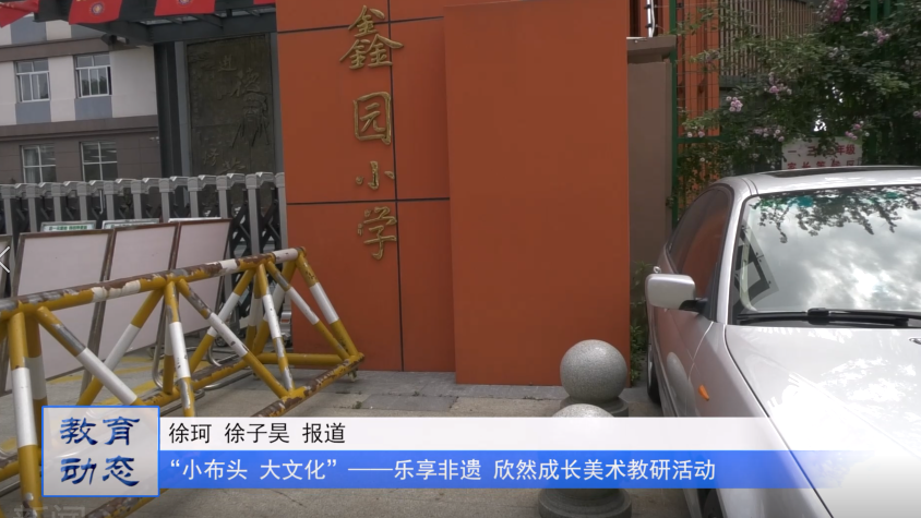 南京市鑫园小学开展“小布头 大文化”——乐享非遗 欣然成长美术教研活动