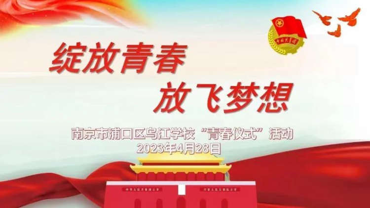 南京市浦口区乌江学校举行八年级“青春仪式”
